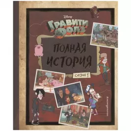 Гравити Фолз. Полная история. Сезон 1 картинка 353547 - МосИгра